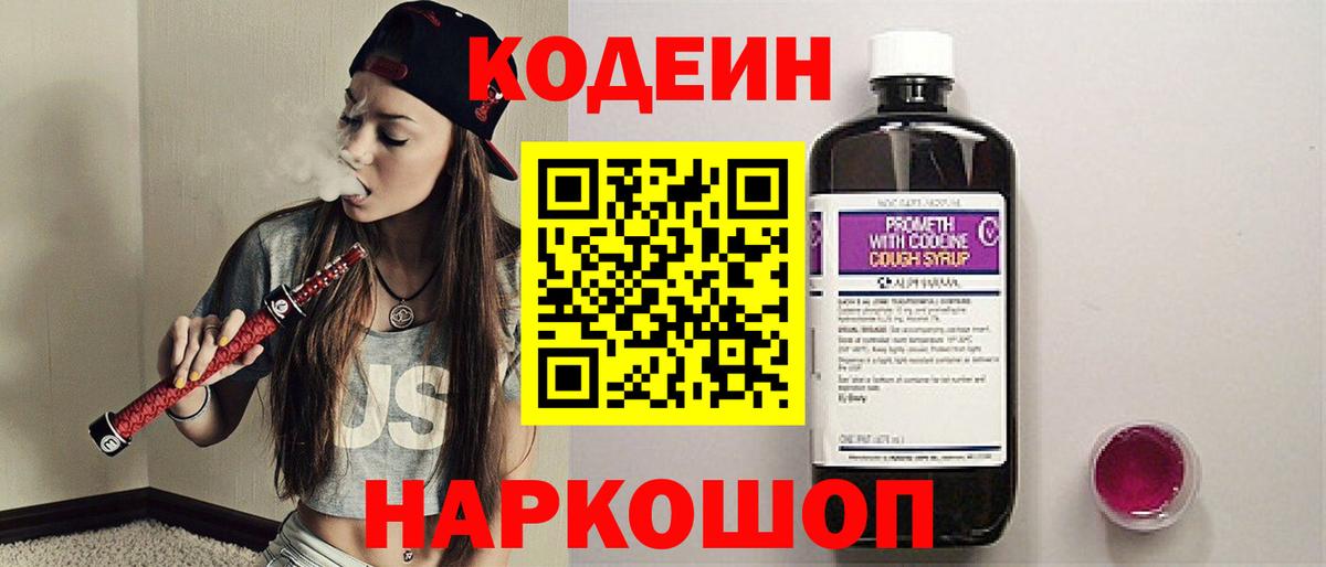 Кодеин Purple Drank Губкинский